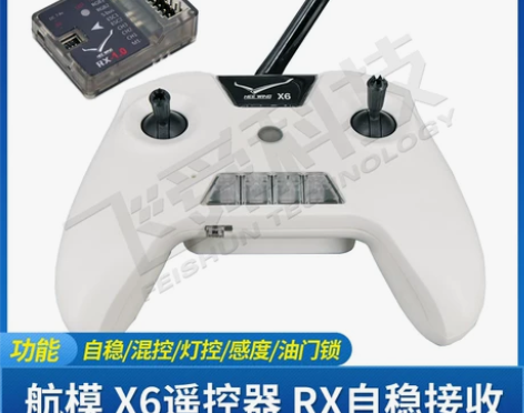 HEE WING小白X6航模遥控器自稳混控...