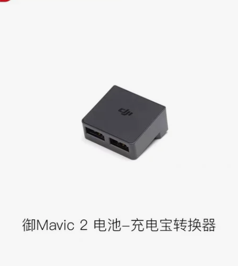 DJI大疆MAVIC御 电池-充电宝转换器...