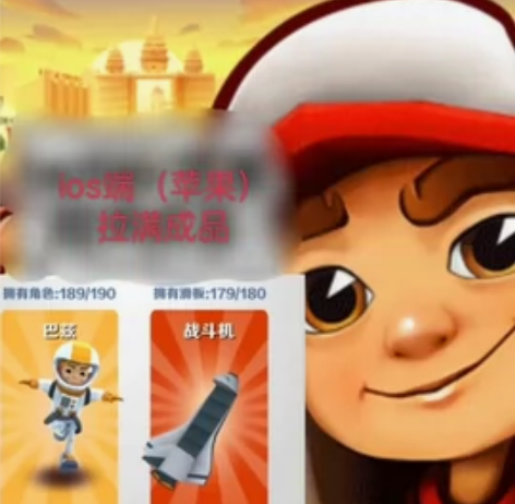 地铁跑酷最新呼和浩特【ios】成品账号 已...