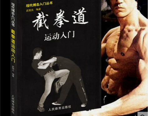 格斗李小龙技击法术跆拳道截拳道入门实战教程书