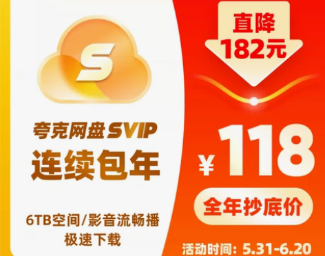 连续包年夸克SVIP12个月超级会员