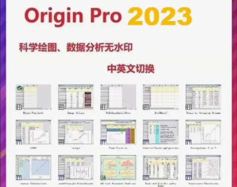 origin 2023教育学习版代认证，无...