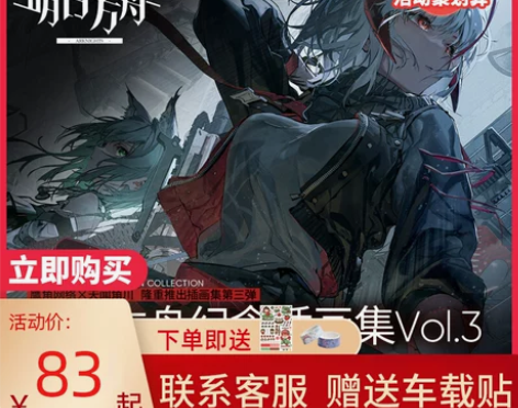 正版周边明日方舟纪念插画集Vol.3 实物...
