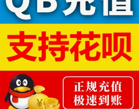 支持花坝支付100个Q帀直充扣帀游戏实物周...