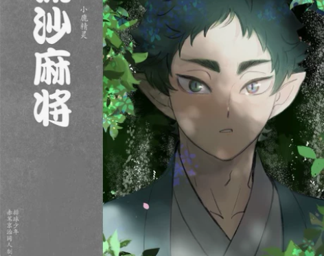 排球少年 同人周边 赤苇小鹿精灵 流沙麻将...