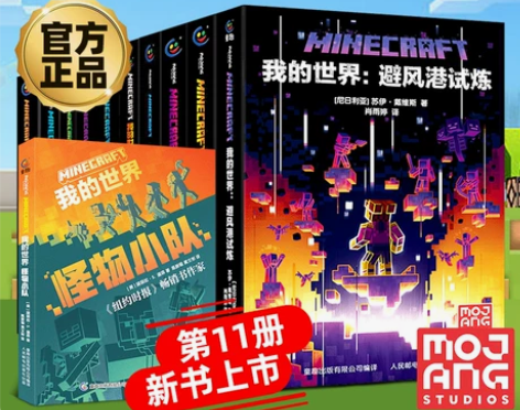 我的世界书 我的世界官方小说全套