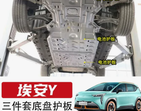 23款广汽埃安YPLUS底盘下护板AION...