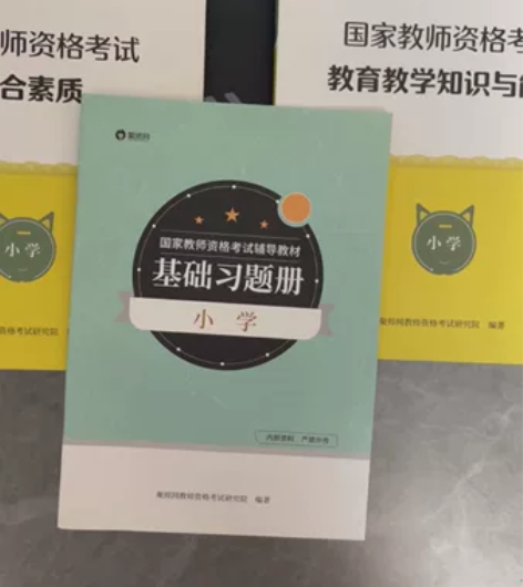 正版全本彩印！小学教师资格全新3套 两本书...