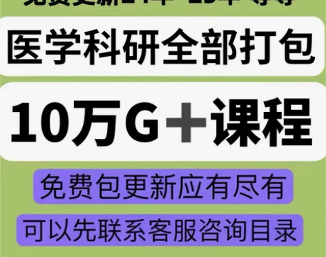 教程医学课程科研课程生信分析全套合集全部打...