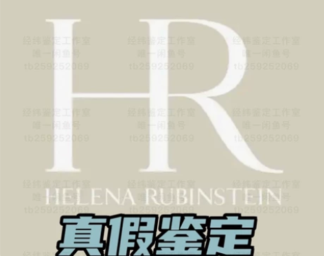 【专业鉴定】 HR鉴定 赫莲娜真假鉴别 黑...