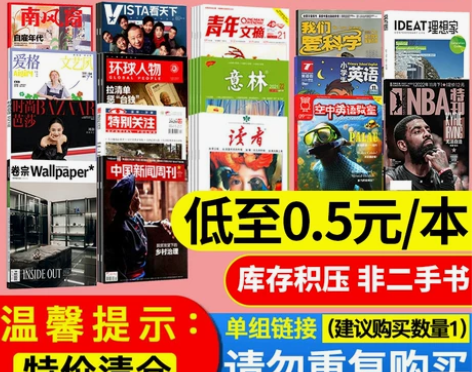 可选过期杂志清仓低至0.5元意林读者青年文...