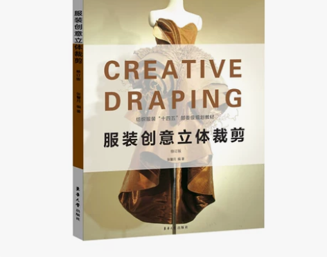 服装创意立体裁剪修订版 感兴趣的话点“我想...