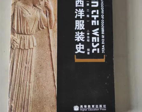 正版二手 西洋服装史(第二版) 李当岐  ...