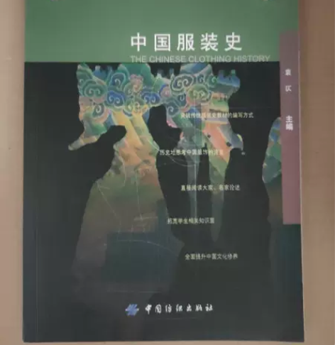 二手正版中国服装史 袁仄 著 中国纺织出...