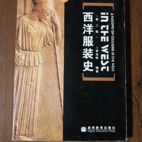西洋服装史 李当岐  第二版 二手书 正版...