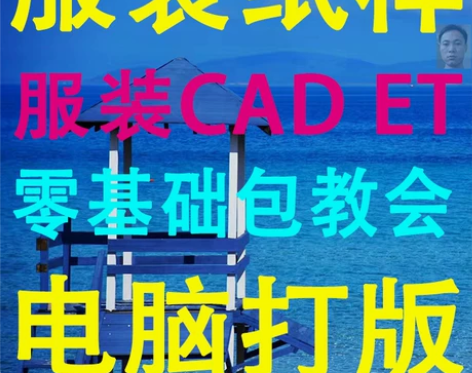 服装设计 零基础cad打版教程电脑制板打版...