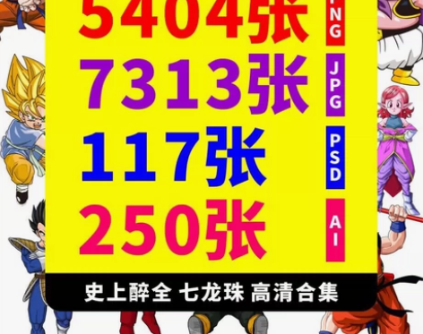 七龙珠，史上醉全AI PS PNG素材大合...