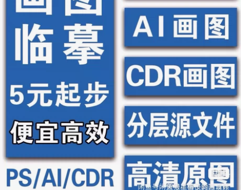 ps 画图 临摹 AI 画 矢量图 CDR...