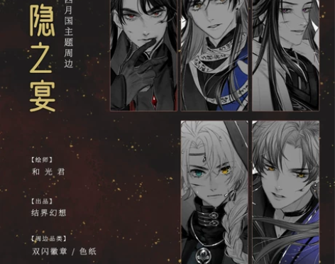 原价出恋与制作人同人周边月隐之宴色纸+徽章...