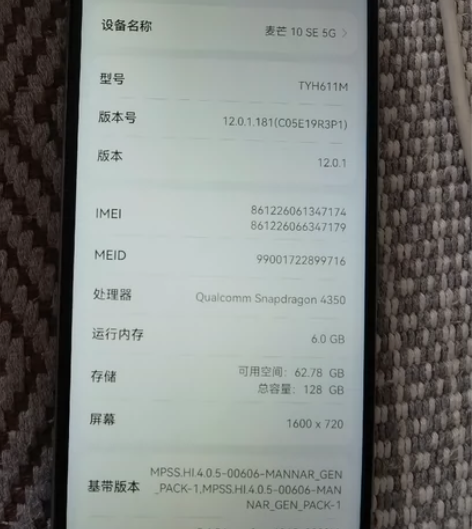 麦芒SE11，5G，内存128，开箱没用 ...