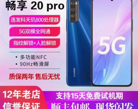 Huawei/华为 畅享20 Pro官方正...