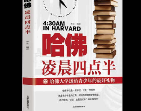 特价包邮哈佛凌晨四点半青少年中小学生家长老...
