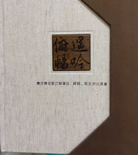 二手正版旧书 遥吟俯畅—双刃斋主刘仁刚书法...