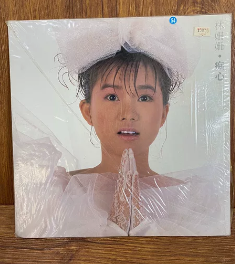 林姗姗《痴心》黑胶lp唱片 有歌词 曲目经...
