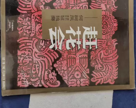 全新黑胶LP唱片 琵琶独奏 赶花会 何树凤...