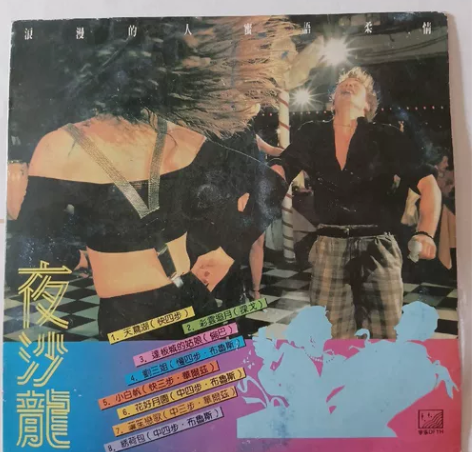 黑胶唱片：夜沙龙 按实物图购买 感兴趣的话...