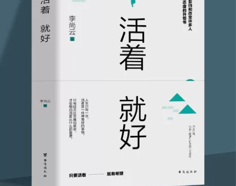 活着就好 中国现当代随笔文学 成功励志治愈...