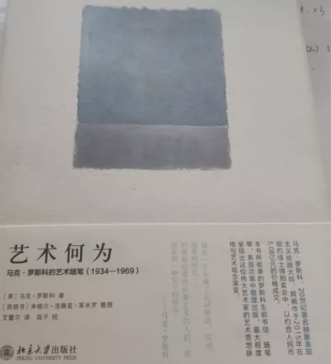 艺术何为(马克?罗斯科的艺术随笔1934-...