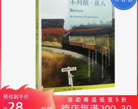 【狂欢价】【三联书店】不列颠·旅人(二版)...