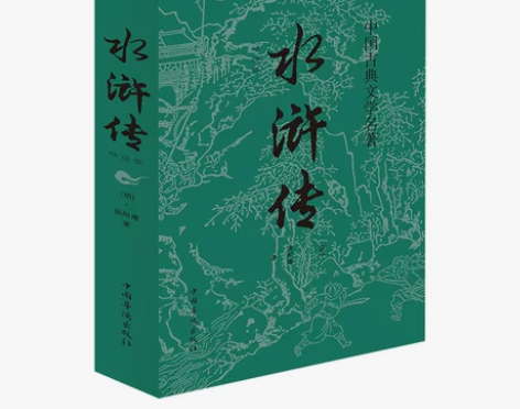 中国古典文学名著水浒传中国古典文学名著水浒...