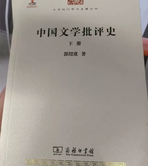 中国文学批评史 郭绍虞主编，非常新，无勾画...