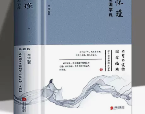 南怀瑾的32堂国学课 中国古典文学名著 南...