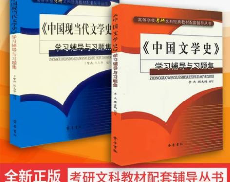 正版中国文学史+中国现当代文 学史学习辅导...
