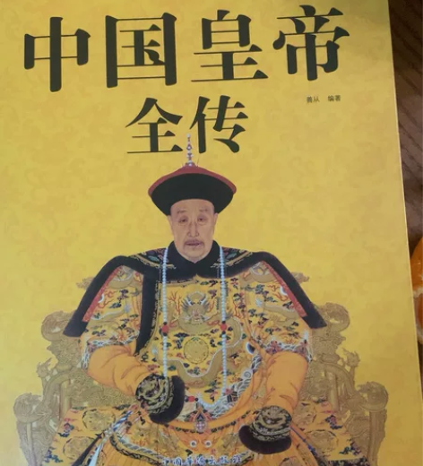中国皇帝全卷 感兴趣的话点“我想要”和我私...