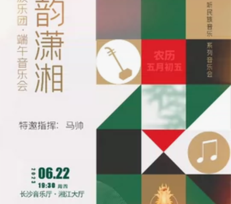6.22 长沙音乐厅 端午节晚 19:30...