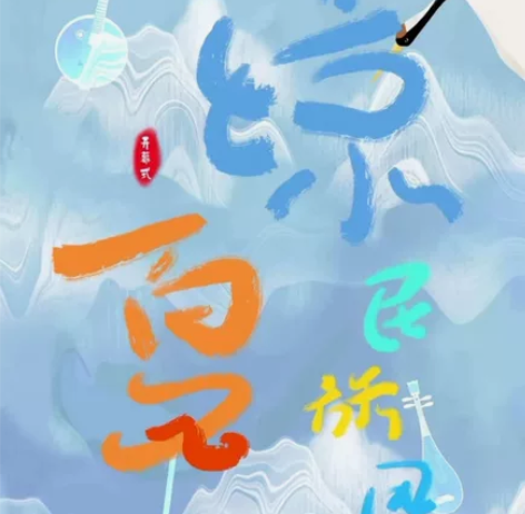 【北京】7月7日国图凉夏民族风,中央民族歌...