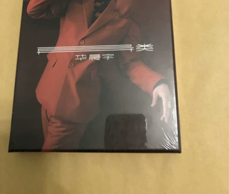 华晨宇异类海外 海二 全新未拆。非偏远地区...