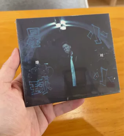 刘维 首张个人概念大碟《小小星球》首批预购...