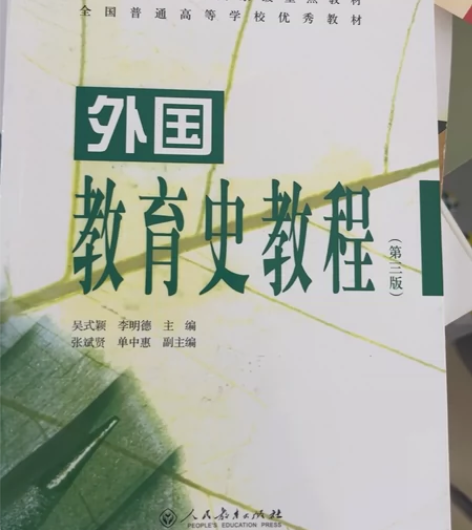 不包邮  邮费自理外国教育史教程(第3版普...