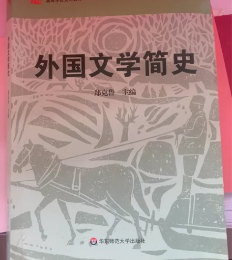 外国文学简史 感兴趣的话点“我想要”和我私...