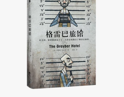 格雷巴旅馆 美 柯蒂斯middot道金斯 ...