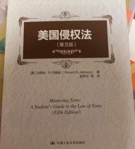 美国侵权法（第五版）（外国法学教科书精品译...