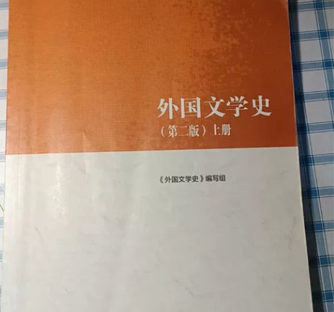 外国文学史马工程上册，适合文学专业，考研等...