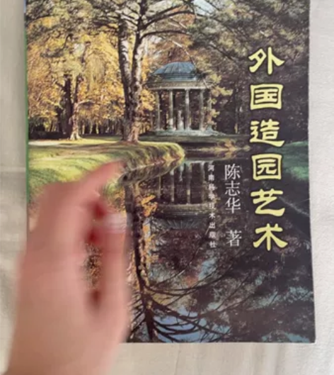 外国造园艺术 陈志华 全新无笔记全新￥50...