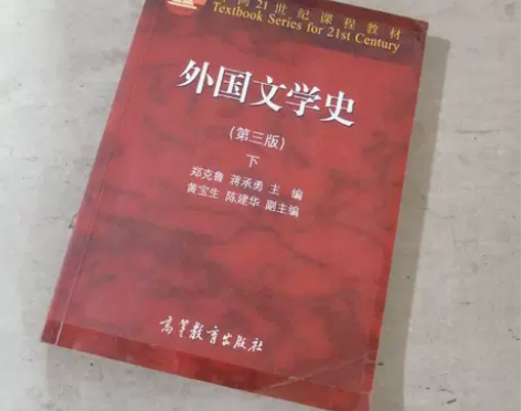 外国文学史 下（第三3版）/高等教育出版/...