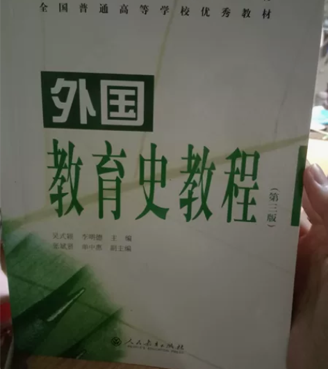 普通高等教育国家级重点教材:外国教育史教程...